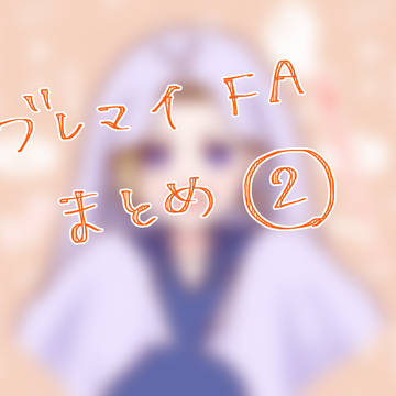 ブレマイFAまとめ②