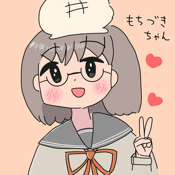 もちづきちゃん