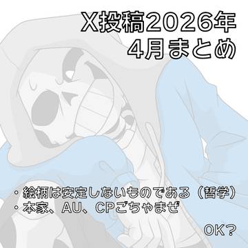 X投稿イラスト　2026年4月まとめ