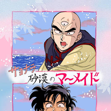 【通販開始しました】サヨナラ砂漠のマーメイド【腐向け】