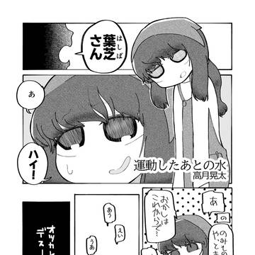 運動したあとの水