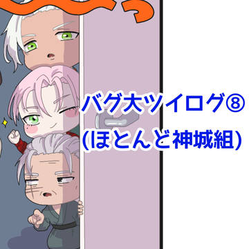 バグ大ツイログ⑧
