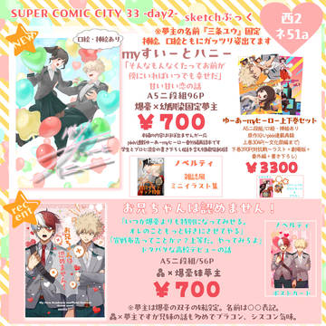 【お品書き】SUPER COMIC CITY 33 -day2-