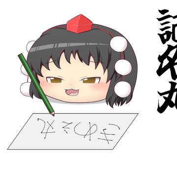 記名丸