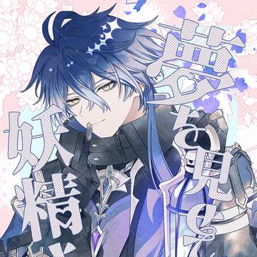 【5/5スパコミ新刊】夢を見せて 妖精さん！