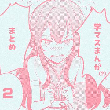 学マスまんがまとめ②