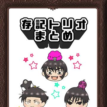 存記トリオまとめ