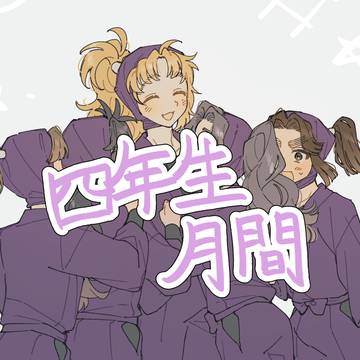 四年生月間 まとめ