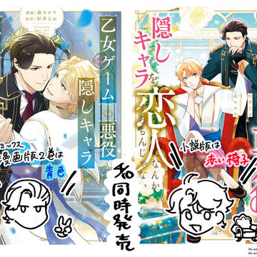 【商業BL】乙女ゲームの悪役が、隠しキャラを恋人になんか…