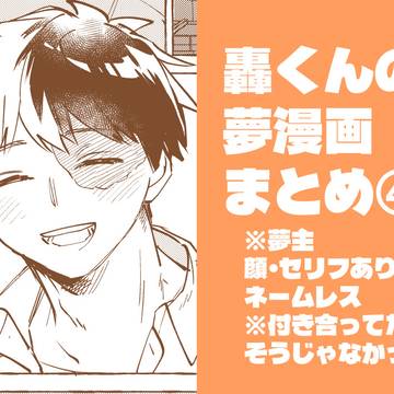 hrak夢漫画まとめ④