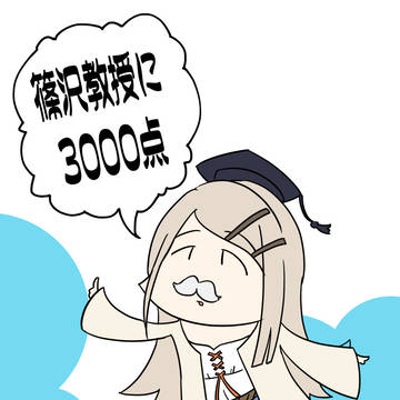 MBF17新刊「篠澤教授に3000点」