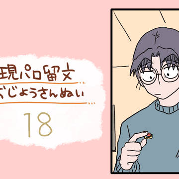 現パロ留文お嬢さんぬい18