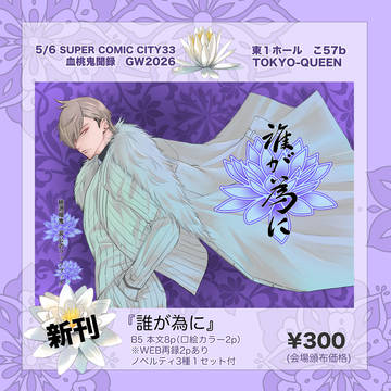 5/6 血桃鬼聞録　お品書き【🍑井戸⚔️本】