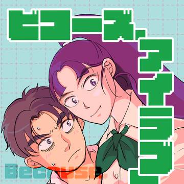 【5/6イベント新刊のお知らせ】ビコーズ,アイラブユー