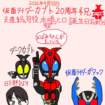 仮面ライダーカブト20周年祝 水嶋ヒロ誕生日おめでとう🎂
