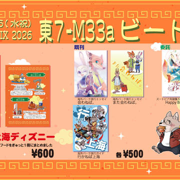 【SUPER TOON MIX2026(東7M33a)】お品書き