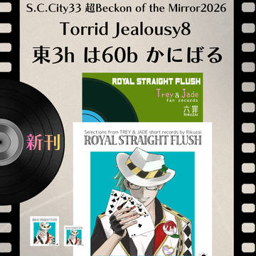 5/5　SCC33 トリジェラ8　お品書き&新刊サンプル