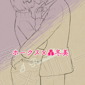 【ホー冬】　愛、リメンバー　【漫画】