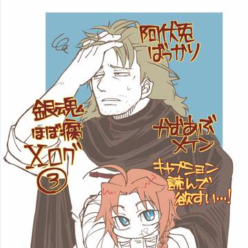 銀魂【腐】Xログ③〈かむあぶ含〉