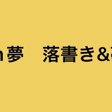 gnsn夢