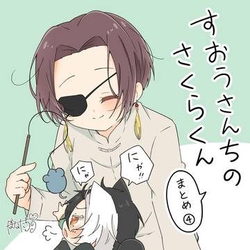 すおうさんちのさくらくん④
