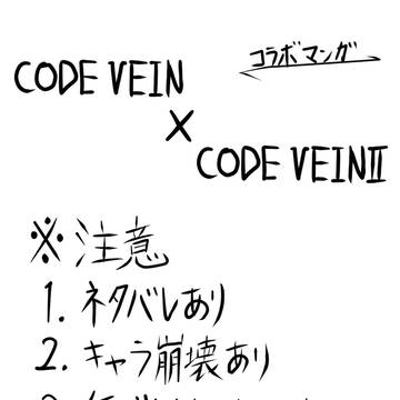 【CODE VEIN】心臓を共有しているんです