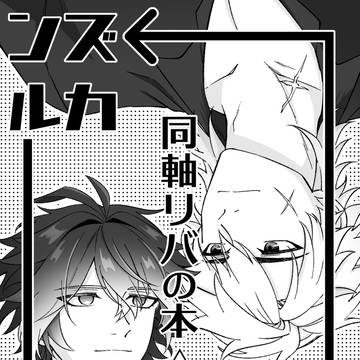 【ルカキリ/ンズルカ同軸リバ】5/5スパコミ新刊サンプル