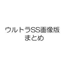 ウルトラ関連ショートショート画像版まとめ