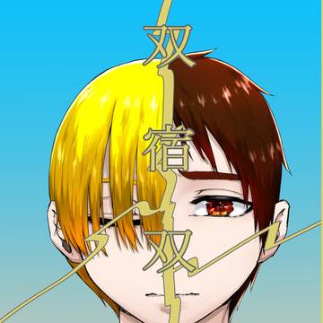 【2026/5/6 超青の日報サンプル】　双宿双飛（新ひな）