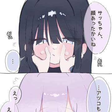 サオアツ ほっぺたむにむに