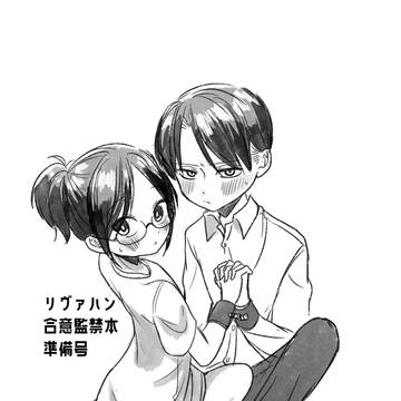 巨中リヴァハン漫画【全年齢】