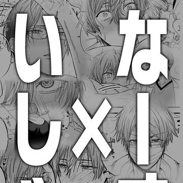 いしゃ×なーす