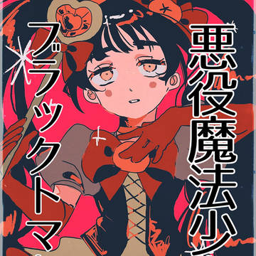 悪役魔法少女ブラックトマト まとめ