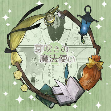 【芽吹き】まず最も底辺【精霊のいたずら】
