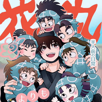 【5/6新刊】新米教師 土井半助の日常本