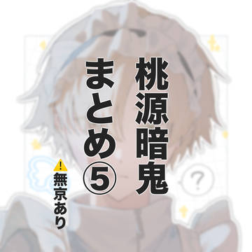 桃源暗鬼まとめ⑤