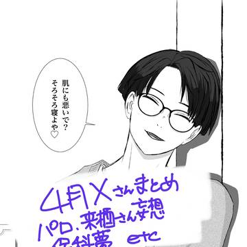 4月Xさんまとめ