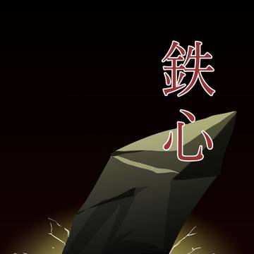 【2026/5/6 超青の日報サンプル】　鉄心（オールキャラ）