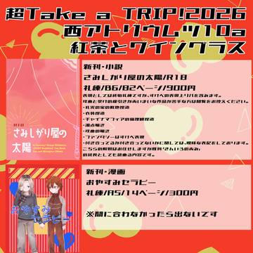 超take a TRIP!2026お品書き/礼練