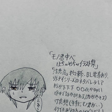 モノ君中心はちゃめちゃイラスト集　前編