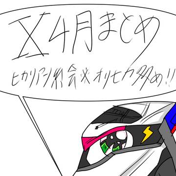 X4月分まとめ