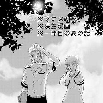 一年目の夏【瑛主】