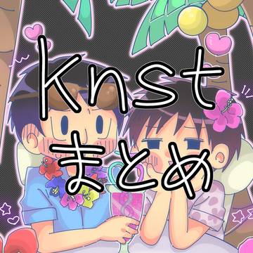 knstまとめ