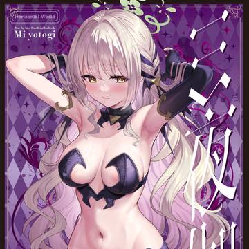 「ミ夜伽」電子版配信開始のお知らせ