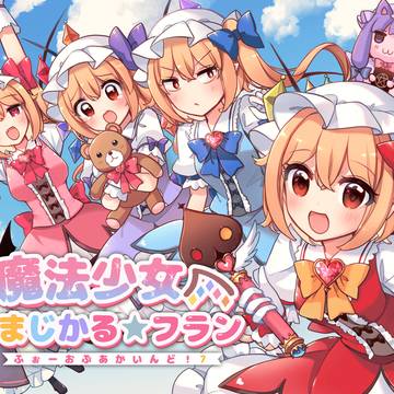 魔法少女まじかる★フラン～ふぉーおんぶあかいんど！７～