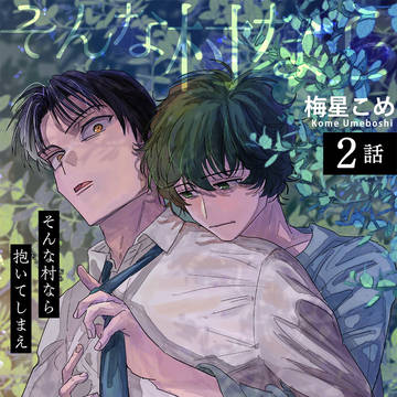 2話試し読み「そんな村なら抱いてしまえ」