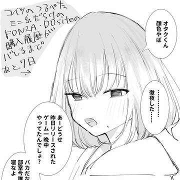 僕をオタクくんと言ってくる同級生
