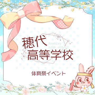 【ほし高】体育祭イベント案内【公式】