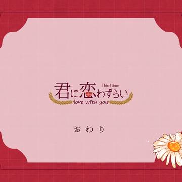 【キミこい3】おわり