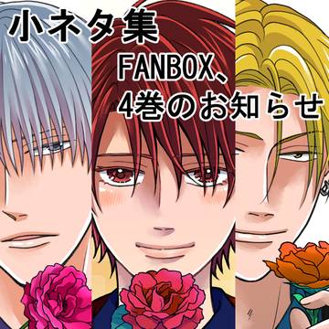 小ネタ集＆FANBOX、４巻のお知らせ